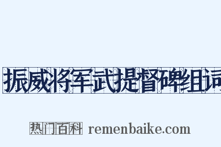 振威将军武提督碑组词是什么意思的图片
